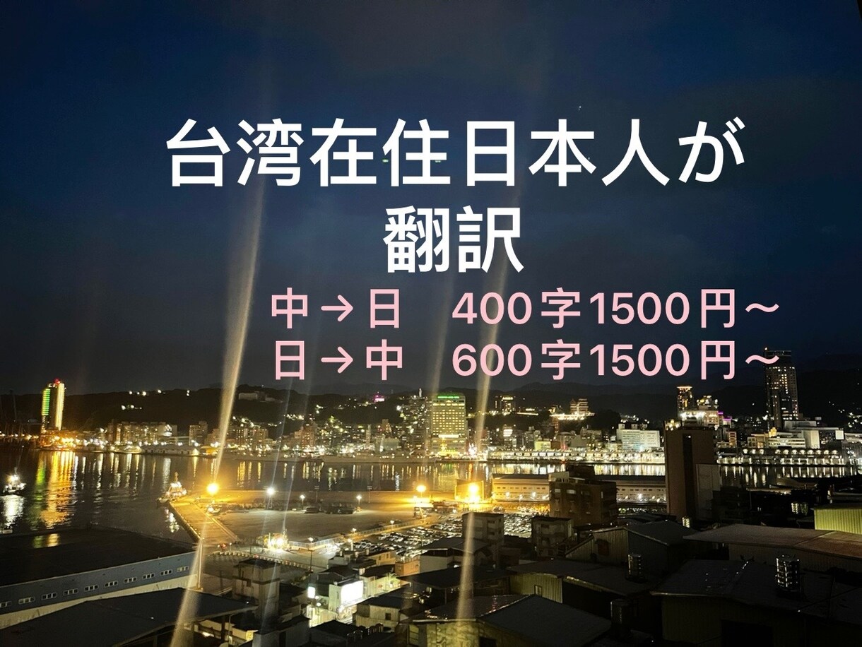 日本語↔︎中国語（繁体字or簡体字）を翻訳します さまざまな文章に幅広く対応可能です イメージ1