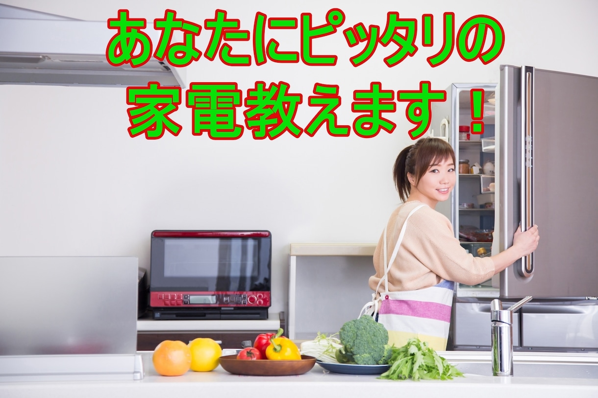 あなたにピッタリの家電を教えます 販売士1級　総合家電アドバイザーが手助け イメージ1