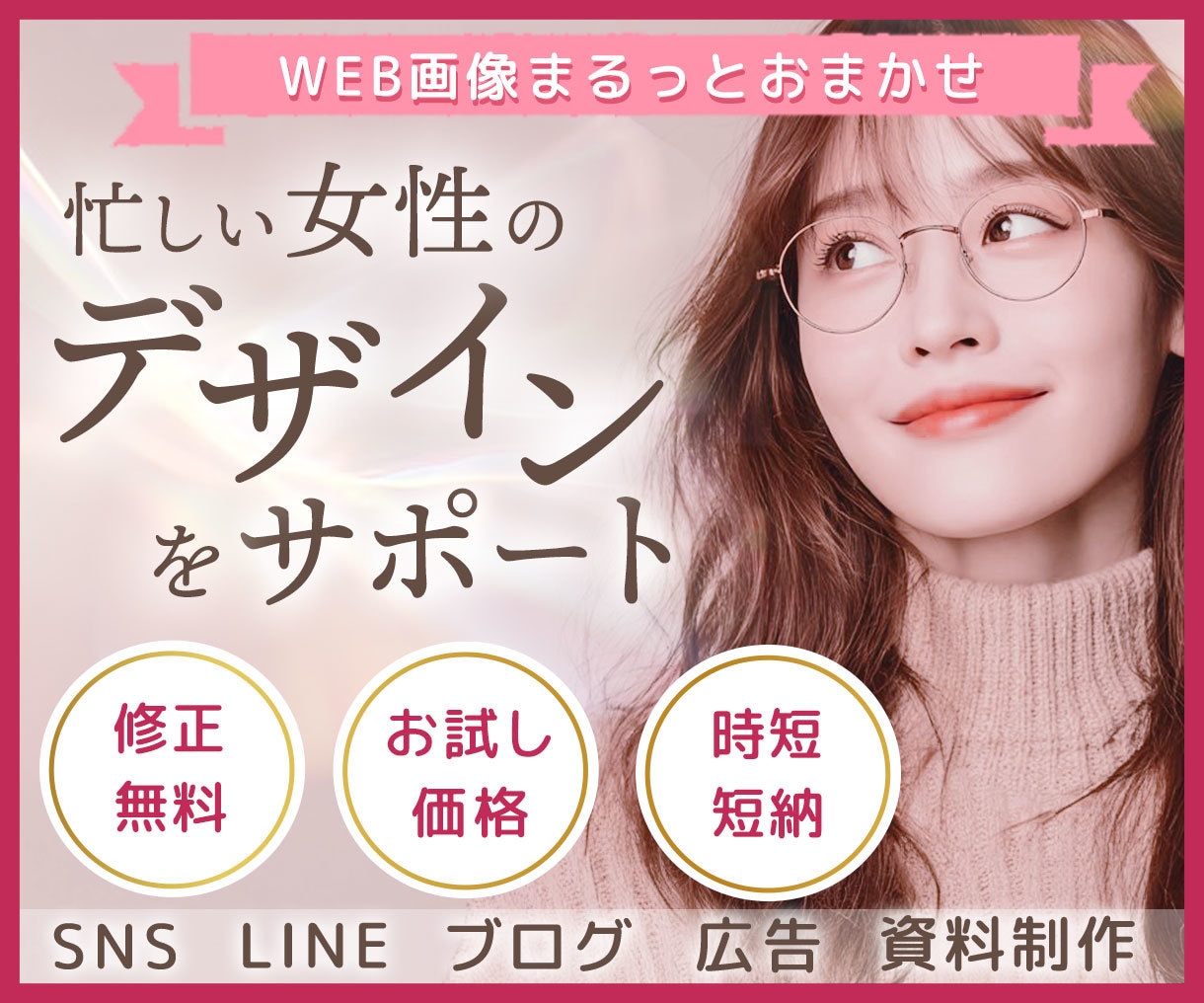 忙しい女性の発信を“デザイン面でサポートします 選ばれるデザインへ。コーチング/美容/占い/サロン幅広く対応 イメージ1