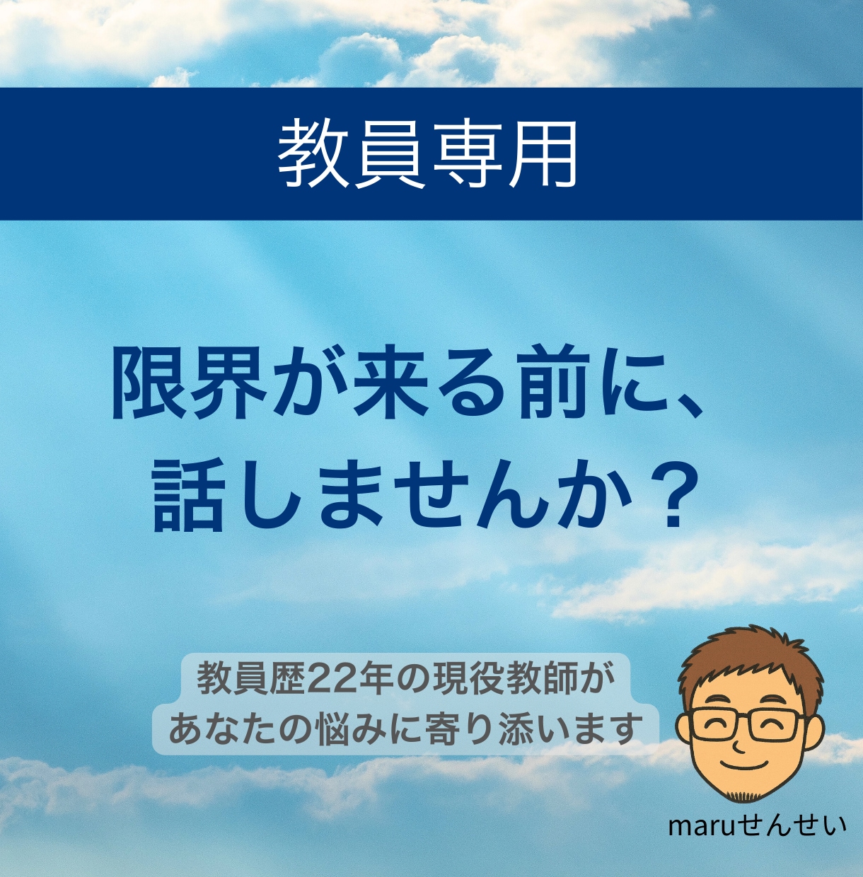 教員歴22年の現役教師があなたの悩みをお聞きします 同僚には話せない、そんな悩みを聞いてほしい先生の力になりたい イメージ1