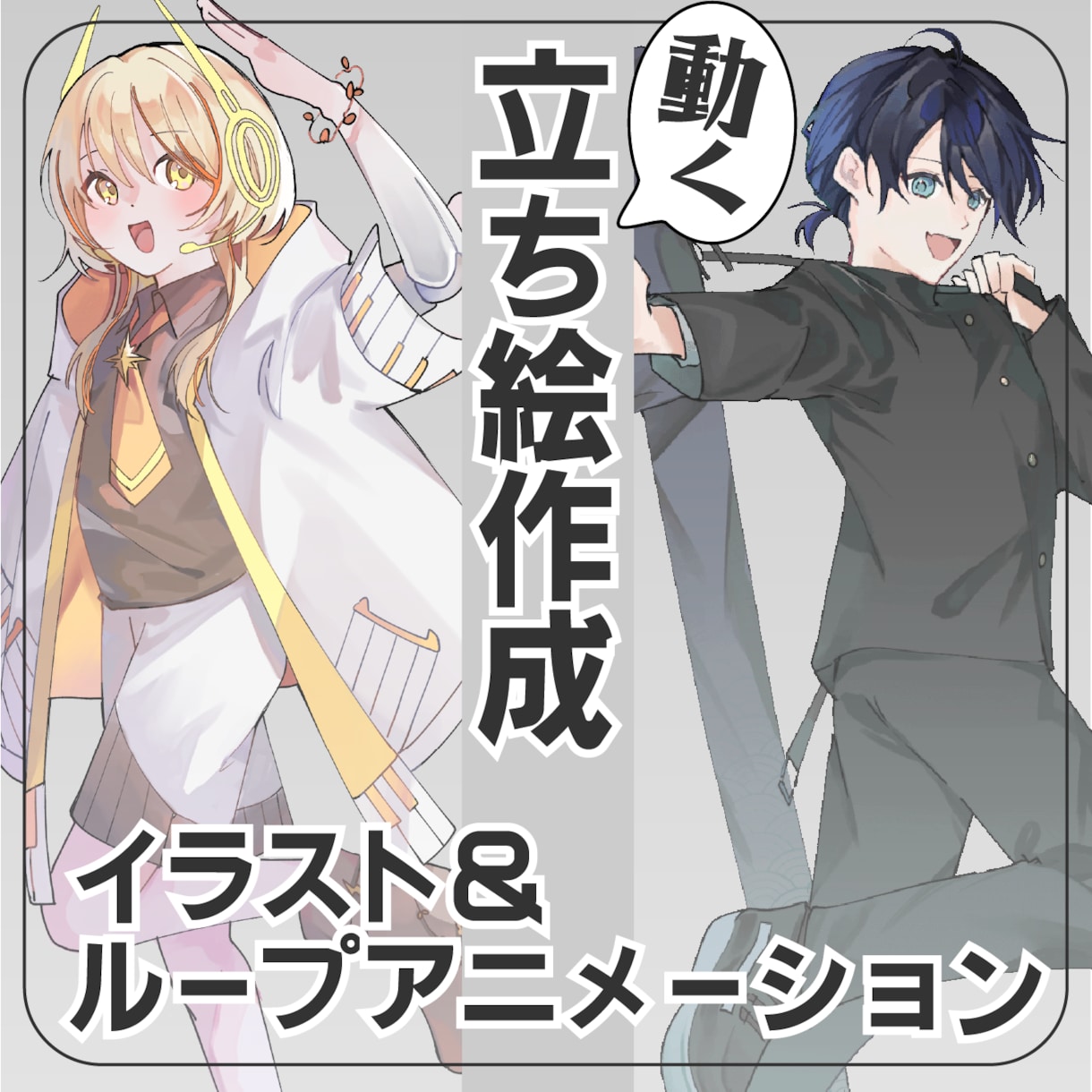動く立ち絵作成します 全身イラストと短いループアニメーションを提供します。 イメージ1