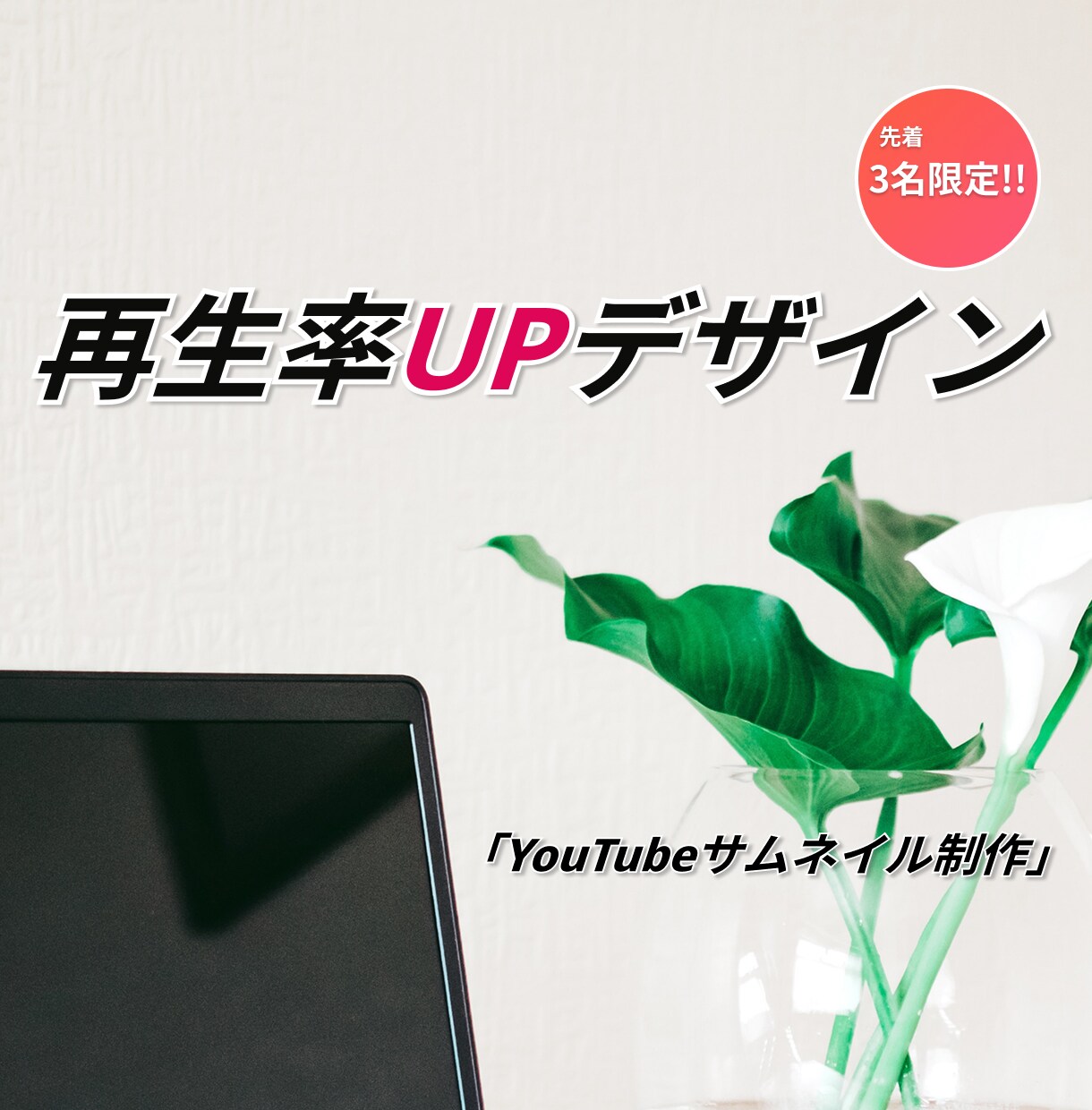 再生率UP！YouTubeサムネイルを作成します 低予算で済ませたい方！お試し価格でご提供中！先着3名様まで！ イメージ1