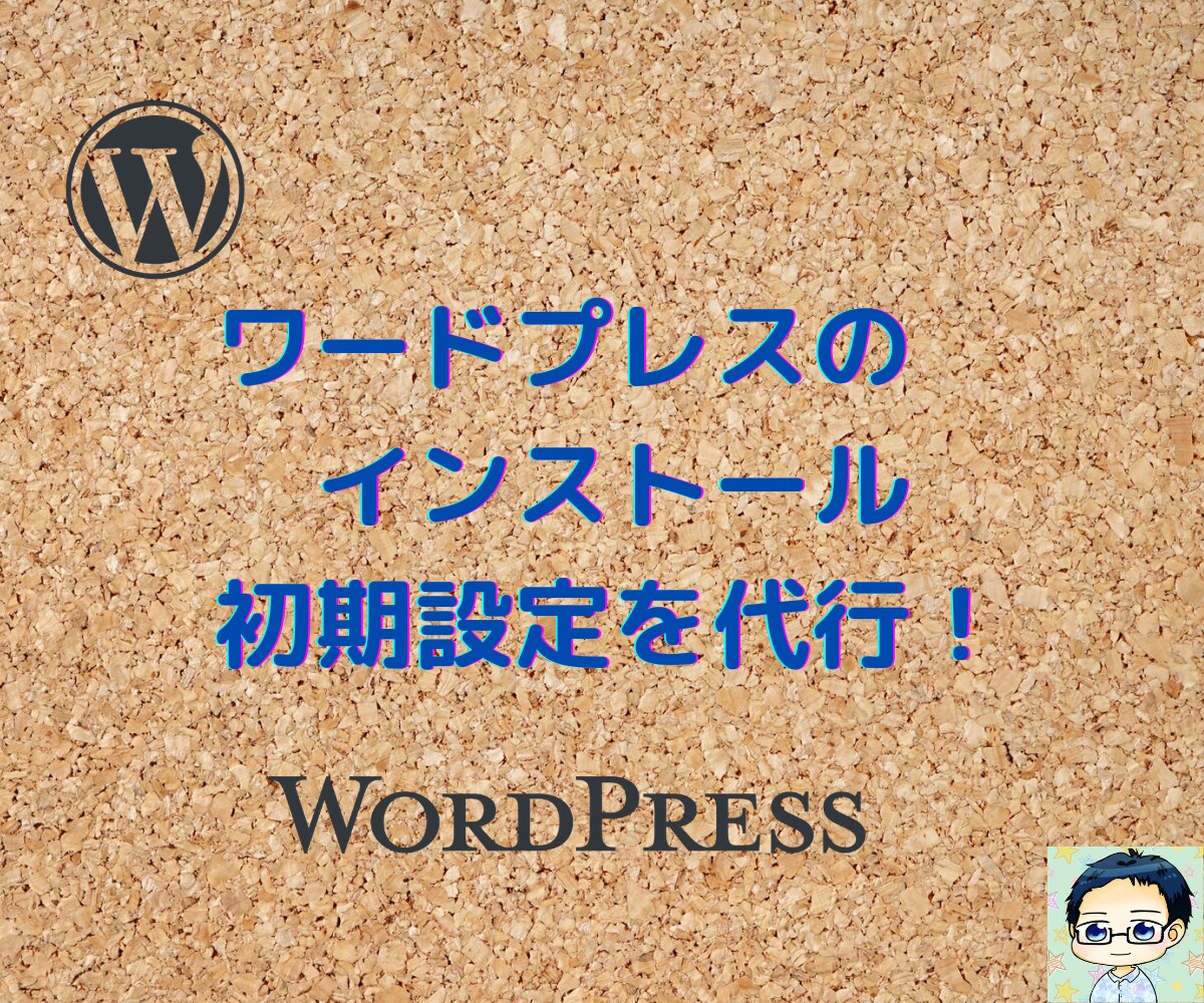 格安！ワードプレス設置＆初期設定代行します 梅プラン（格安プラン）設定後すぐにワードプレスが使えます！！ イメージ2