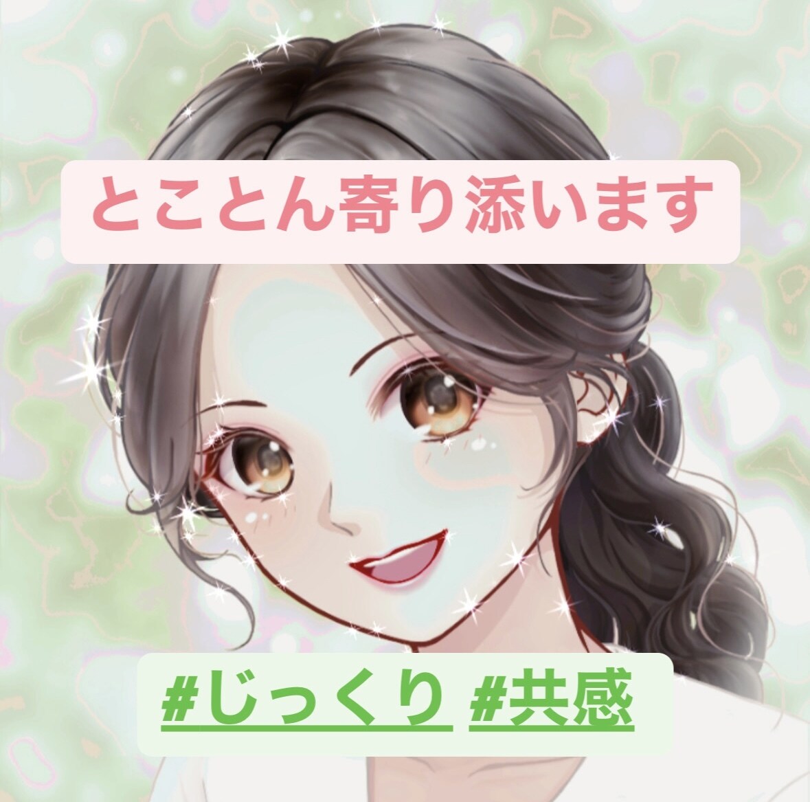 あなたに寄り添い、とことん聴きます 否定ゼロ・安心して話せる時間✨ どんな話でもじっくり聴きます イメージ1