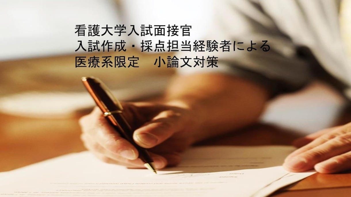 医療系限定　入試小論文対策致します 看護大学入試面接官、入試作成・採点担当経験有 イメージ1