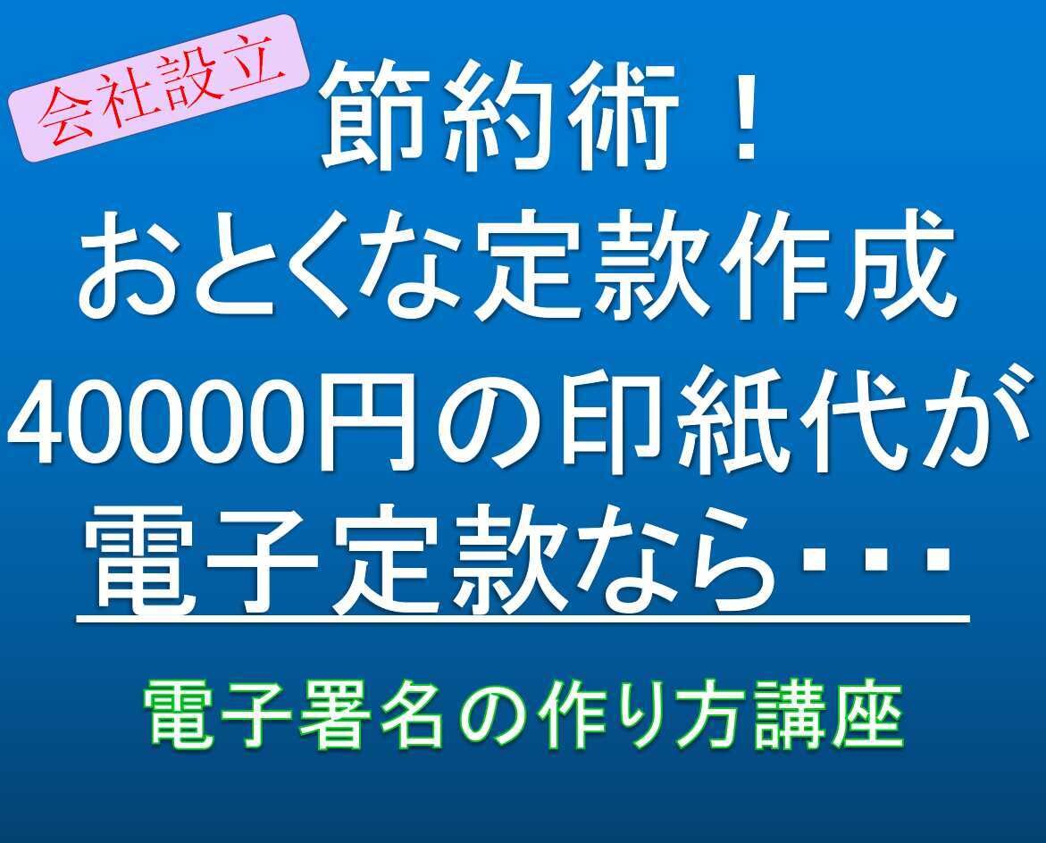 節約術！おとくな定款作成：おとくな電子署名教えます 40000円の印紙代が電子定款なら・・・格安に！！ イメージ1