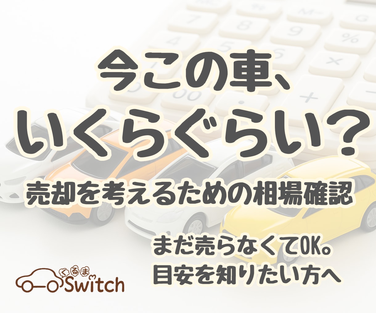 この車がいくらで売れるか、今の相場を確認できます 売却を考える前の、相場確認用レポートです イメージ1