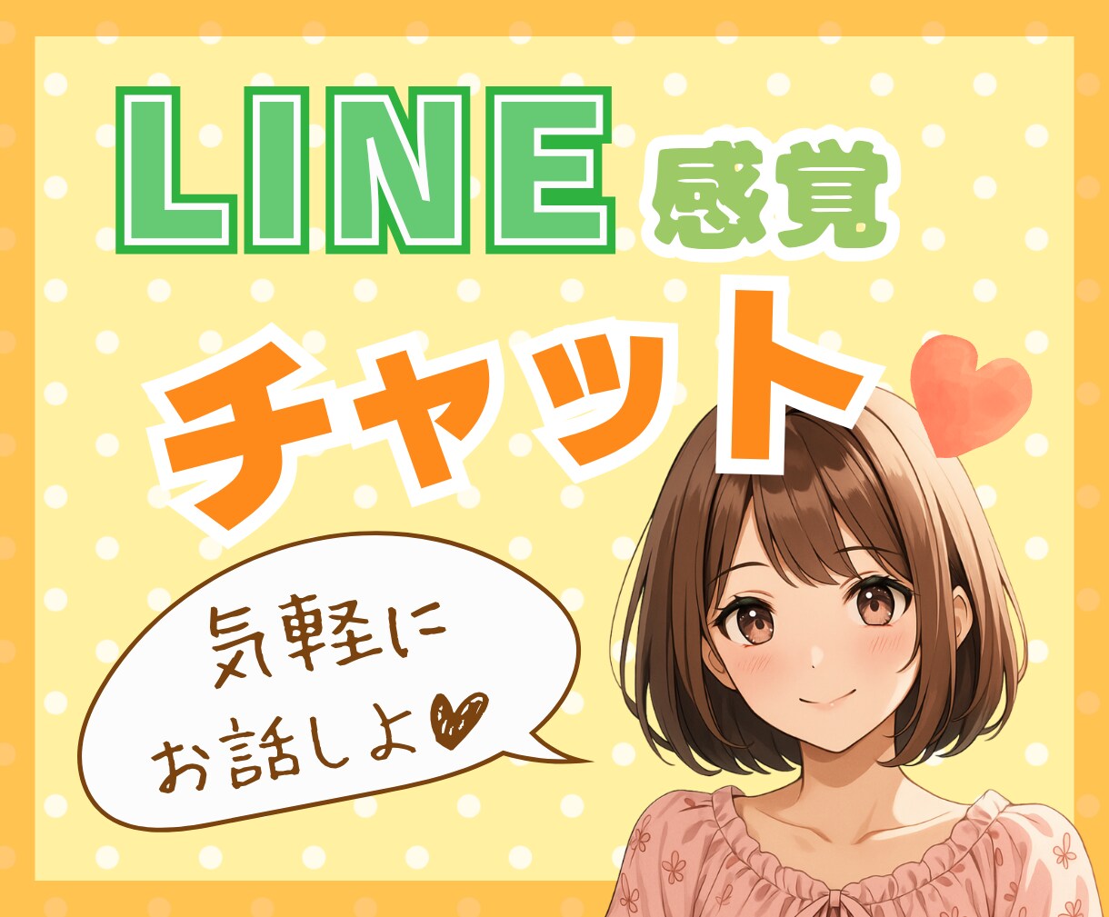 LINE感覚チャット☘️優しいお話し相手になります ✿気軽に・誰かと話したい・雑談・恋愛・趣味・愚痴・スキマ時間 イメージ1