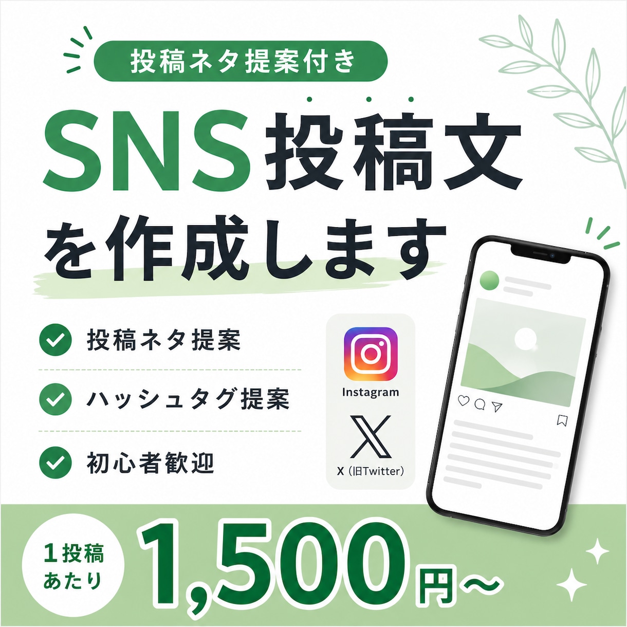X（Twitter）の投稿文を作成します。ます 投稿ネタ提案・ハッシュタグ提案付き イメージ1