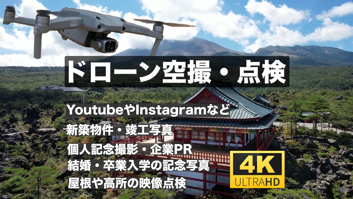 ドローン映像・写真を空撮します ドローンで映像・写真を空撮 フルHD/4K イメージ1