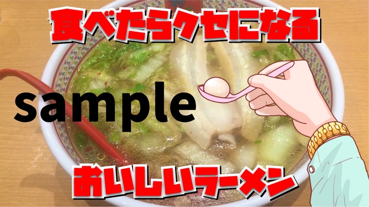 YouTube向け！サムネイル画像作成します パッと目につくサムネイルを作成しませんか？ イメージ6
