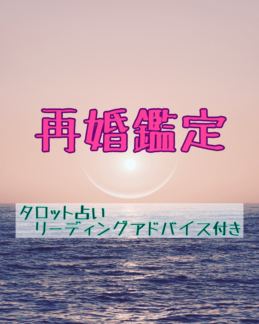 再婚のお悩みをタロット鑑定させていただきます 再婚してもいい？過去・現在・未来を占い前進できるアドバイス付 イメージ1