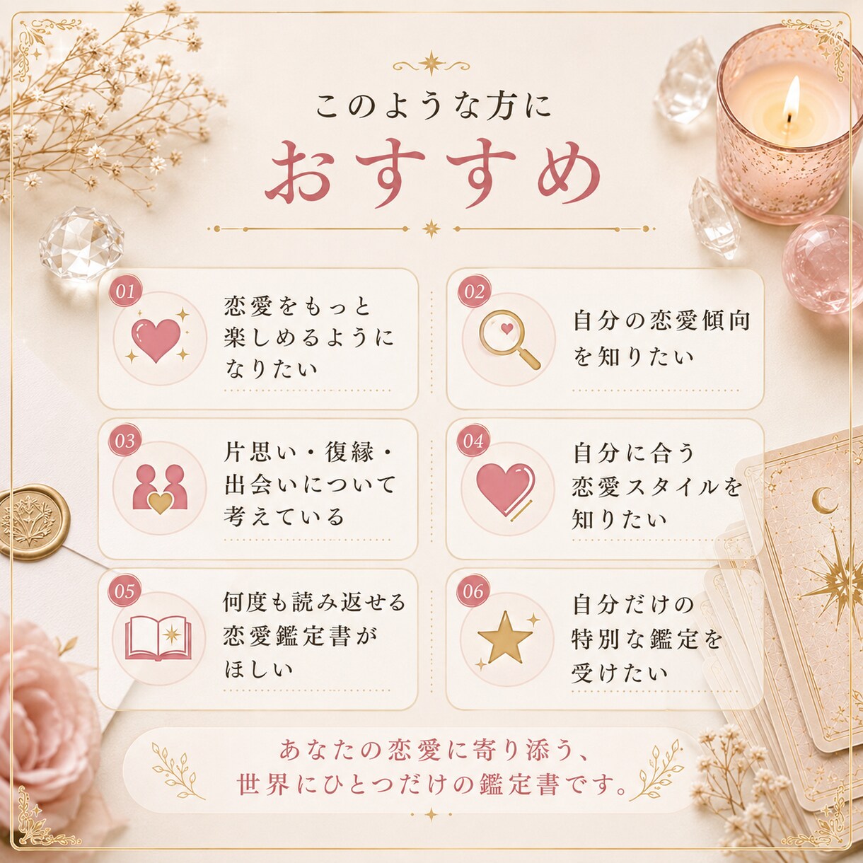 恋愛鑑定書｜数秘術×タロット×恋愛心理を鑑定します 世界にひとつだけの恋愛鑑定書を、心を込めてお届けします。 イメージ2