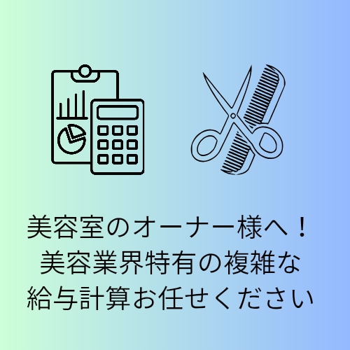 美容室経営者様へ！業界特有の給与･歩合計算します 美容業界特有のバックオフィス業務、丸投げOKです！！ イメージ1