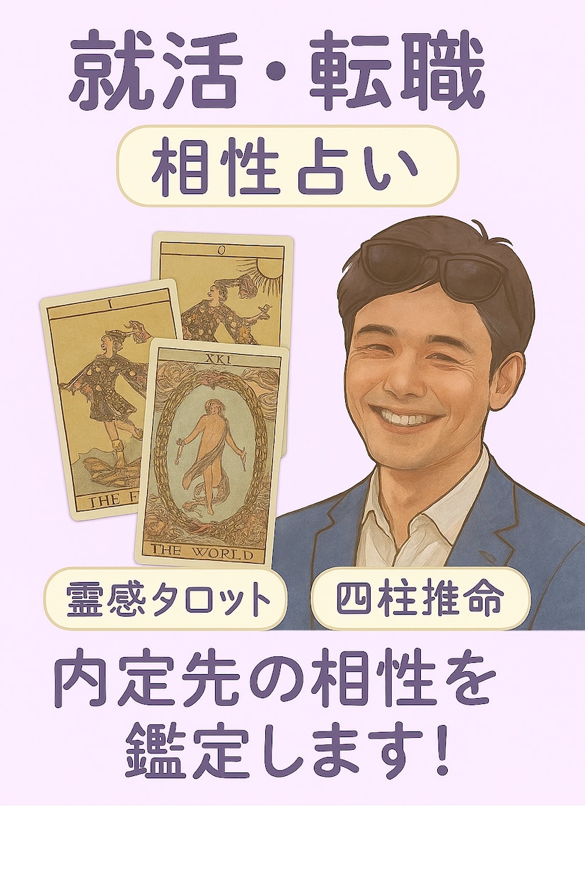 就活・転職の内定先との企業相性を占います ★就職・転職で失敗したくない貴方に！【タロット＋四柱推命】★ イメージ1