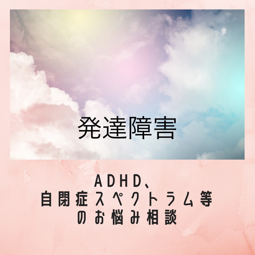 発達障害全般ADHD、ASD等のお悩みお聴きします ADHD、ASD・自閉症スペクトラム、LDなどのお悩み イメージ1