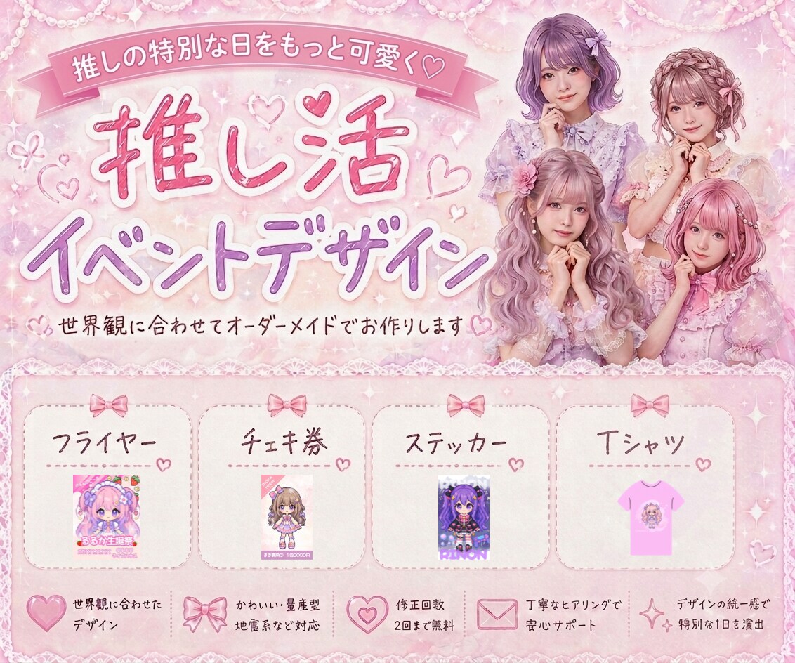 現役アイドルオタクが推し活グッズをデザインします 「好き」を詰め込んだ、あなただけの特別なグッズを制作◎ イメージ1