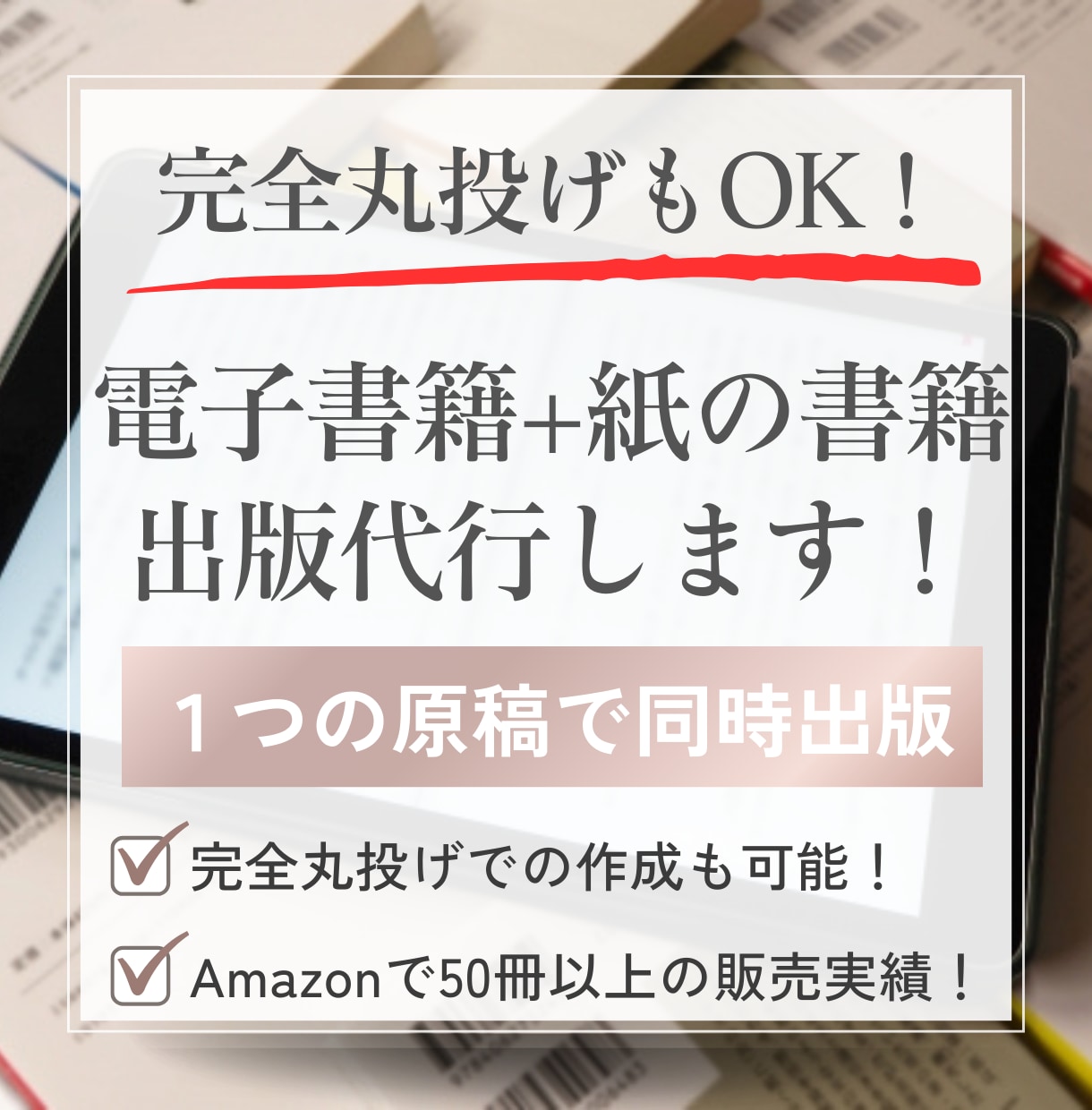 丸投げもOK!電子書籍と紙の書籍の同時出版をします 1つの原稿から電子書籍と紙の書籍(POD出版)を代行します イメージ1