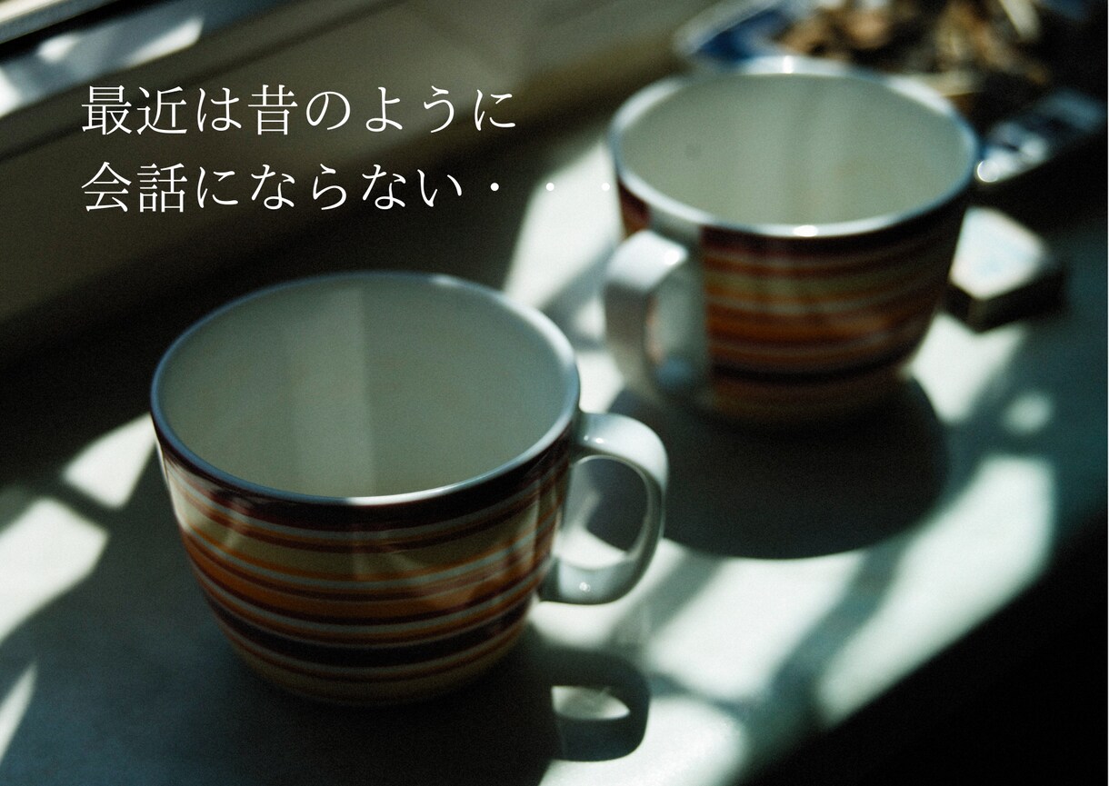 熟年離婚迷ってる？モヤモヤ一旦話したら落ち着きます 離婚経験のある聞き手です。安心してお話しして下さい。 イメージ3