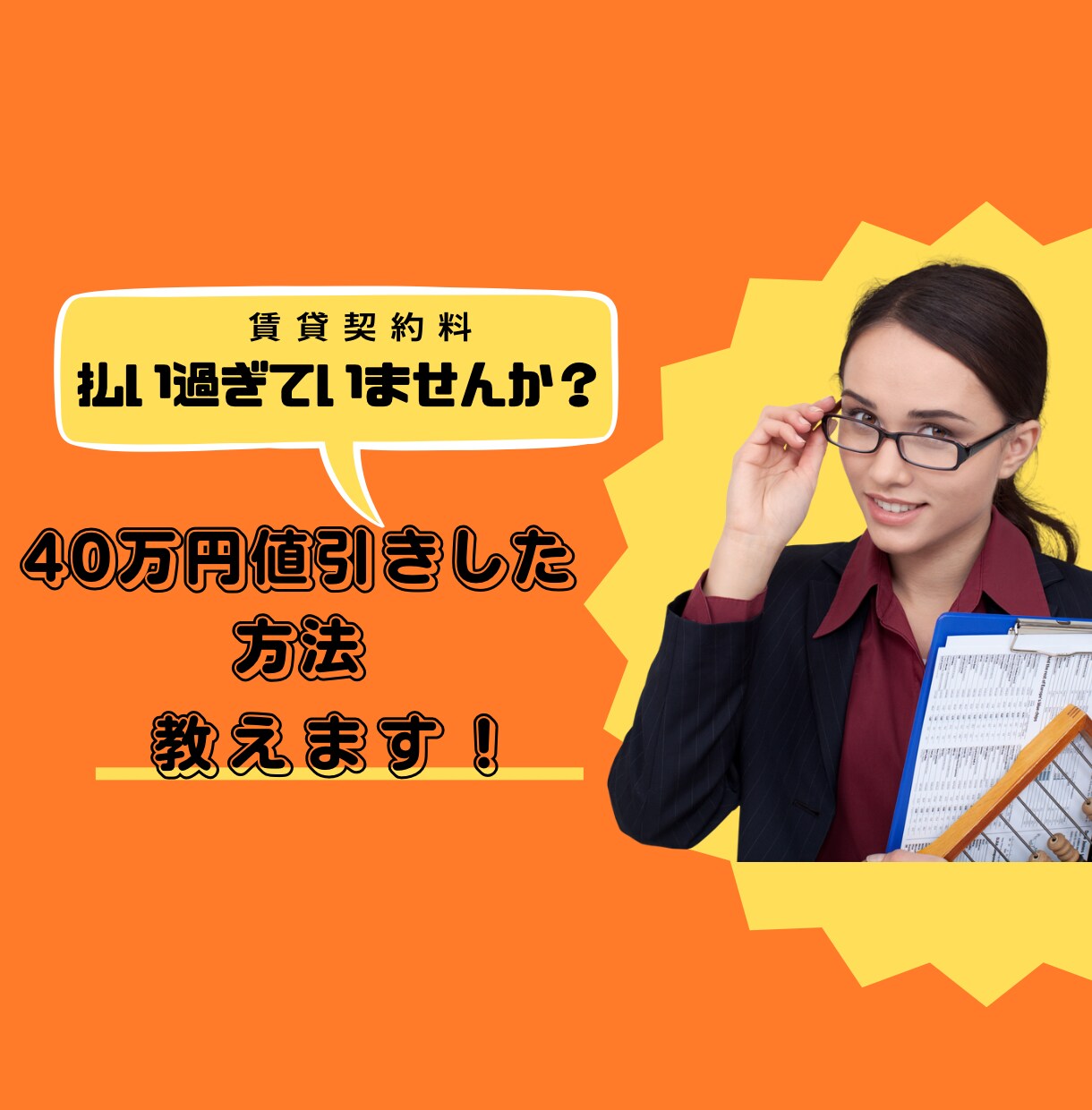 私が実際に賃貸契約料40万円引きにした方法教えます 無駄に払っているものありませんか？ イメージ1