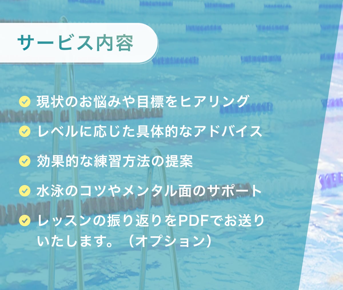 水泳指導歴19年のプロが悩みを解決します 泳法改善から水への恐怖心克服まであなたの水泳を次のレベルへ イメージ3