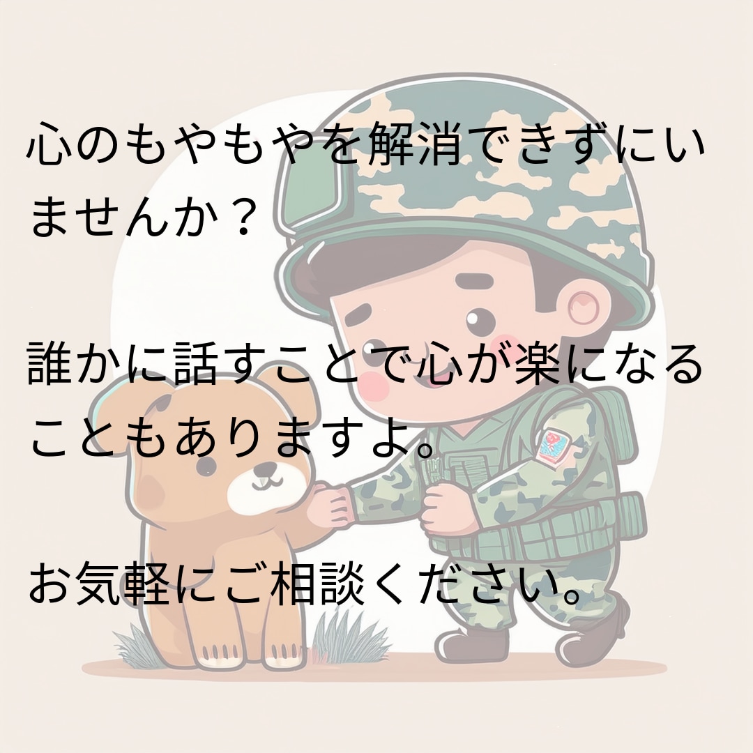 元へなちょこ自衛官がお話聞きます 現職/元　自衛官とそのご家族対象 イメージ2