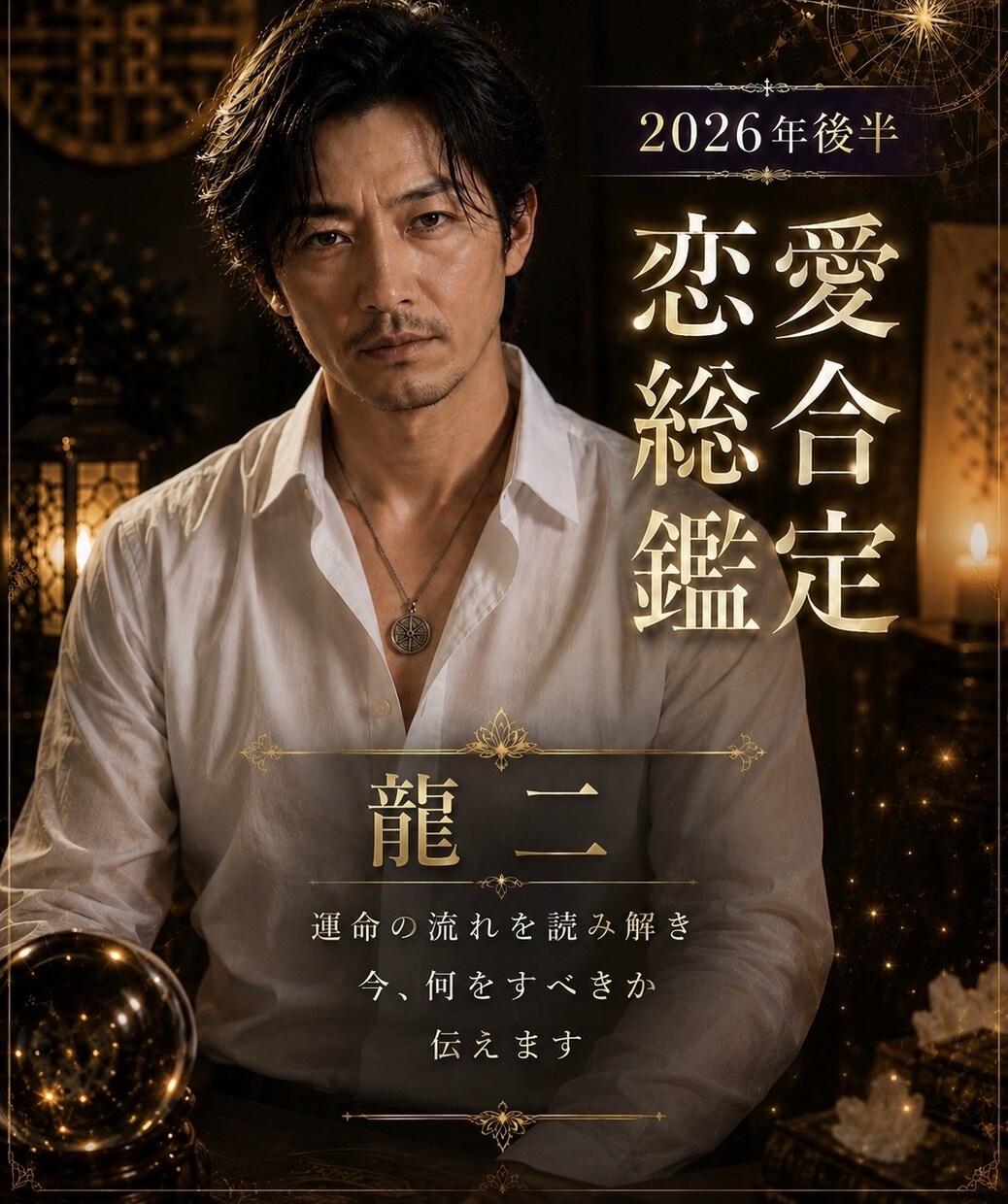 2026年後半の恋愛運勢を本格鑑定します あなただけの星の配置から徹底解読 イメージ1