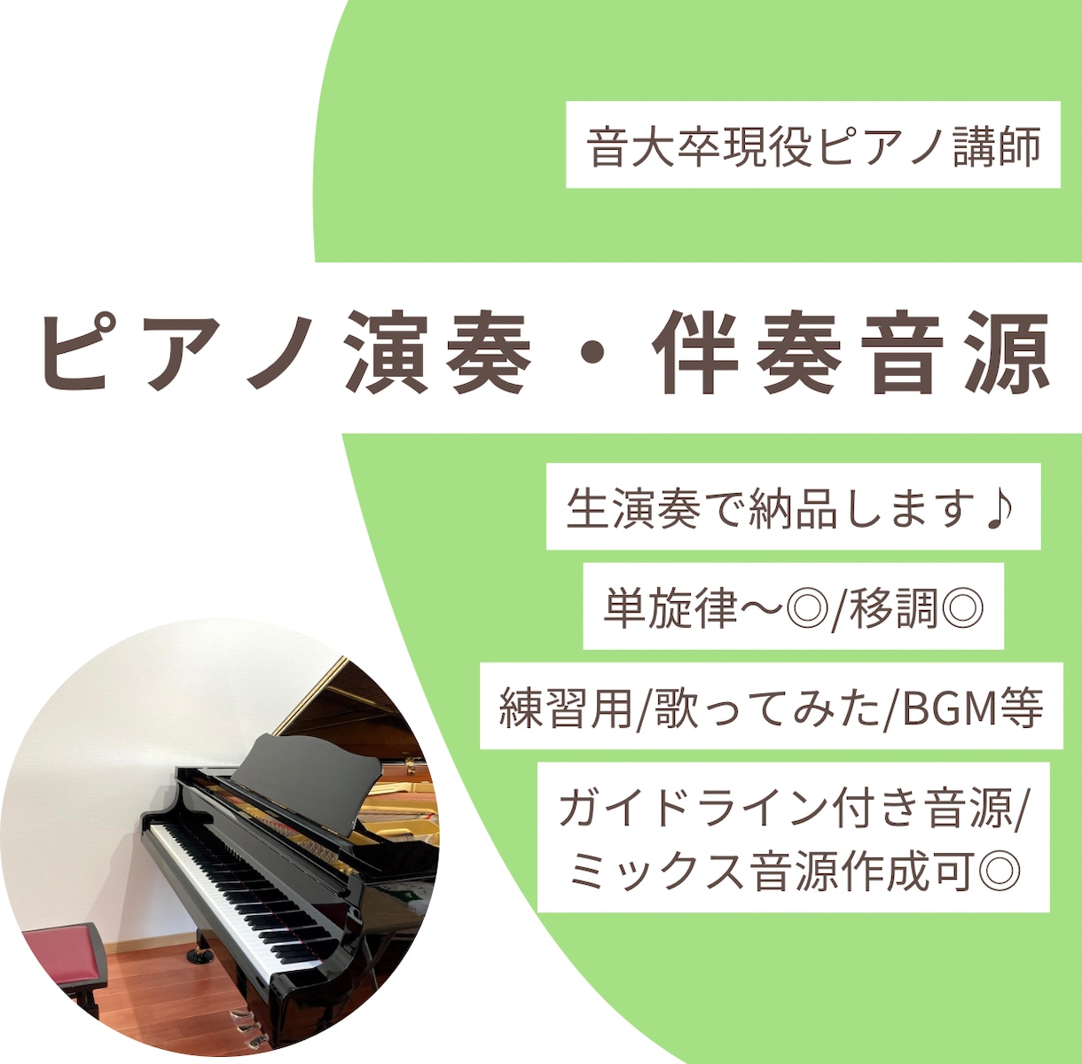 ピアノ演奏・伴奏音源を生演奏&良音質で制作します 生演奏であなたの「歌いやすい」「演奏しやすい」に寄り添います イメージ1