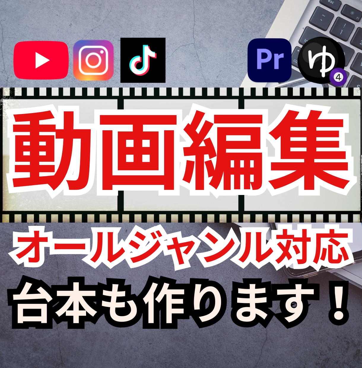 YouTube動画編集からサムネまで一括対応します ／TikTokやリールも対応！企画から編集まで徹底サポート！ イメージ1