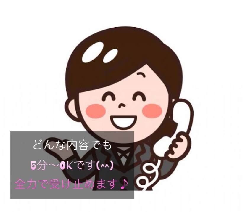 誰かに話したいを5分から秘密厳守で受け止めます 愚痴、相談、誰かと話したいを全力で受け止めます! イメージ1