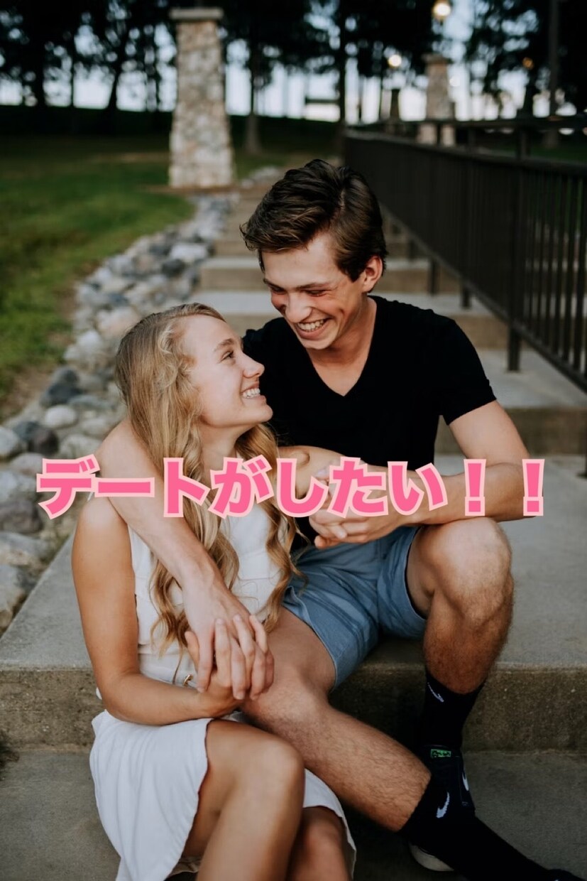 モテない男性が、デートできるようにサポートします 元ホステスが、モテない男性を女性とデートできるように育てます イメージ1