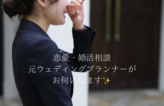 恋活・婚活・結婚に関するお悩みお聞きします 恋愛アドバイザー資格◎元ウェディングプランナーがアドバイス！ イメージ1