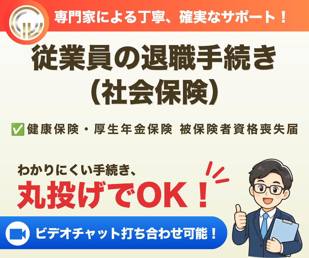 社会保険労務士が退職手続き（社会保険）を代行します 従業員が退職した際、社会保険から脱退する際のお手続きです イメージ1