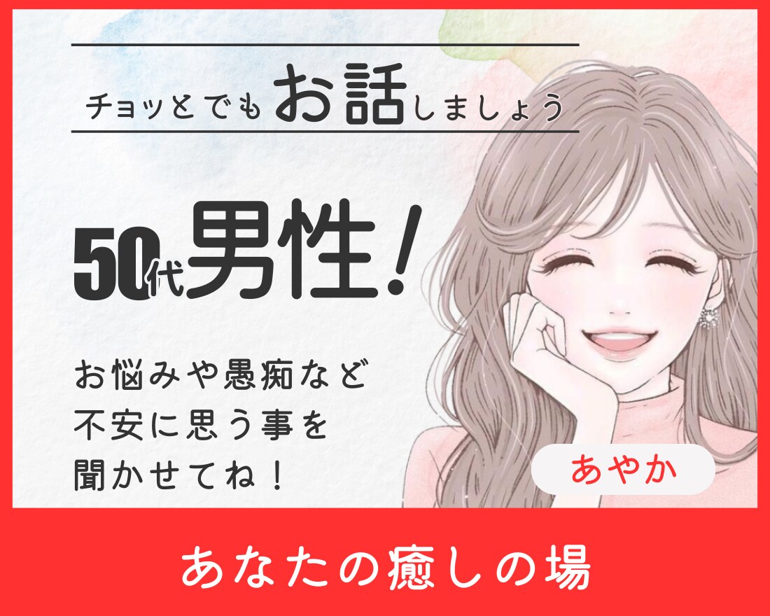50代男性の仕事や生活のお悩みや不安をお聞きします 50代男性限定！定年前の悩みや不安、愚痴などをお聞きします！ イメージ1
