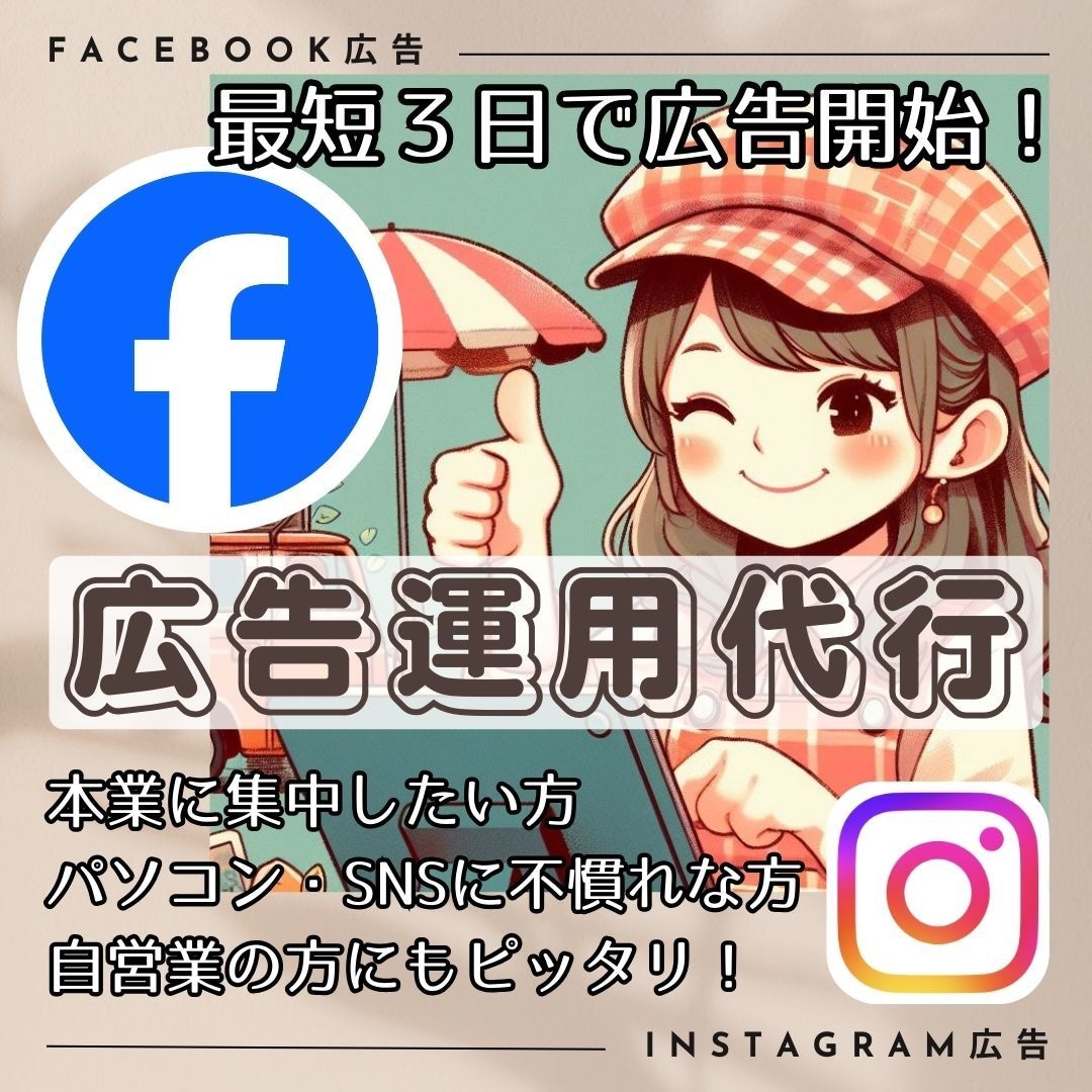 FB・インスタ広告の運用代行をいたします 本業にしっかり時間を使って、広告運用はお任せ！ イメージ1