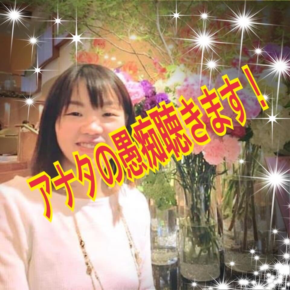 あなたの愚痴をお聴きします 溜まった愚痴を吐き出してスッキリしちゃいましょー！ イメージ1