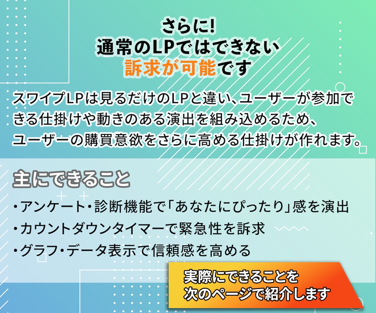ツール費用ゼロ！スマホ特化スワイプ型LP制作します SNS広告にぴったり!スマホで売れるLPを制作 イメージ6