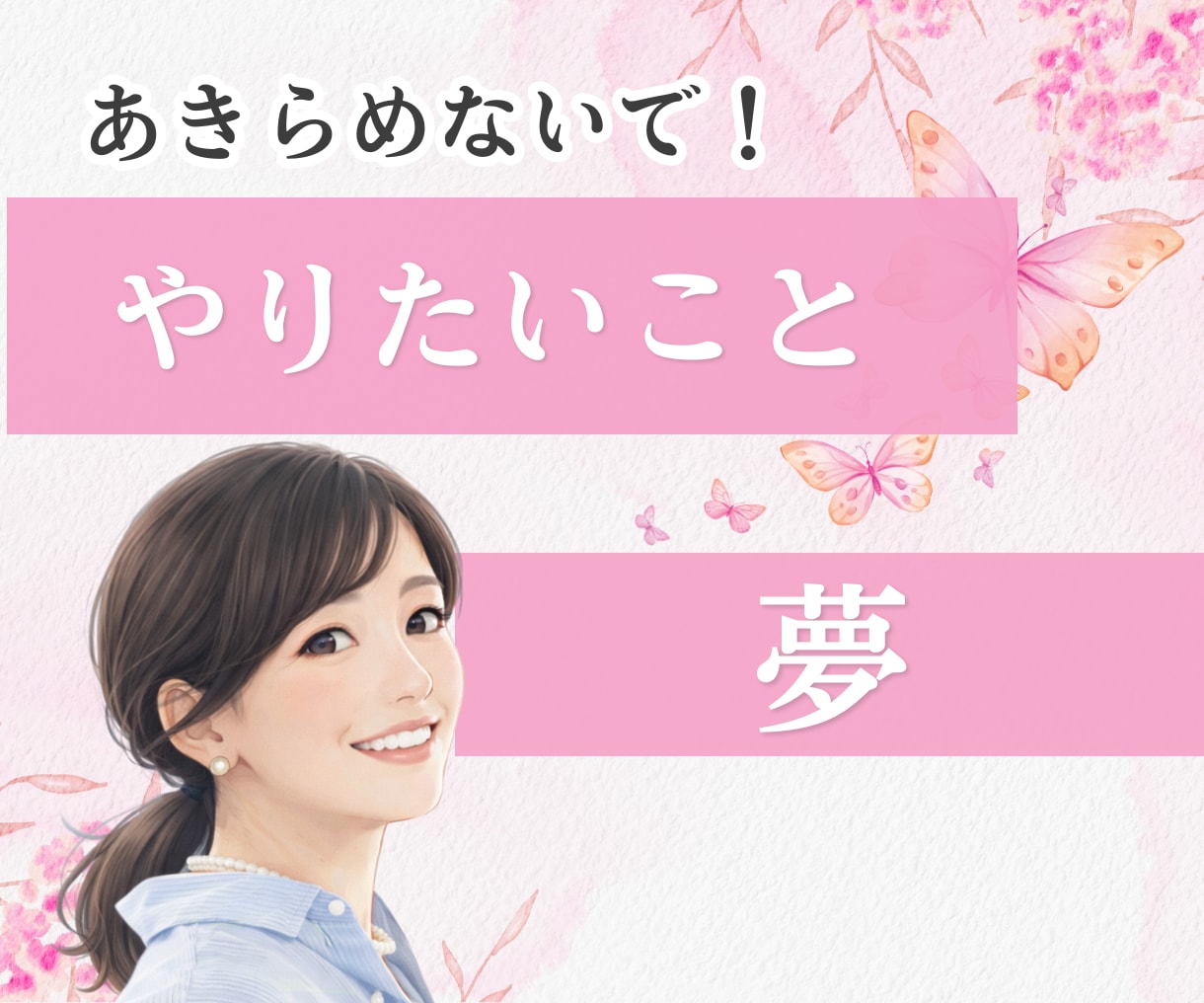 やりたいことを叶えたい！のご相談に応じます 背中を後押し、不安や心配なことを解消しましょう イメージ1
