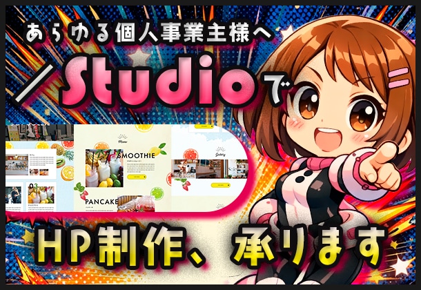 集客向上×品質あるHPをデザインで解決します studioを活用したオリジナルＨＰをご提供します イメージ1