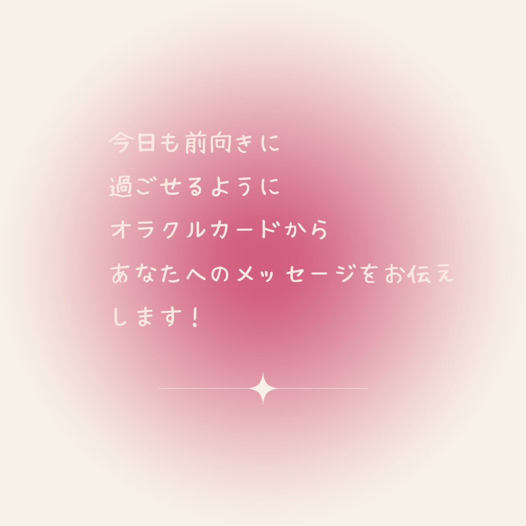 今日のおみくじ☆ワンオラクルリーディングします さくっと占いたい方へ♪必要なメッセージをお知らせします。 イメージ2