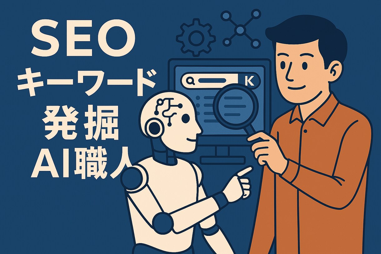 SEOキーワード発掘AI職人が貴方を助けます 競合ゼロの穴場キーワードをAIが導きます。 イメージ1