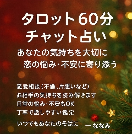 誰にも言えない秘密の恋愛☆60分タロットで占います 秘密の恋だからこそ、焦らずゆっくりお話しくださいね イメージ2