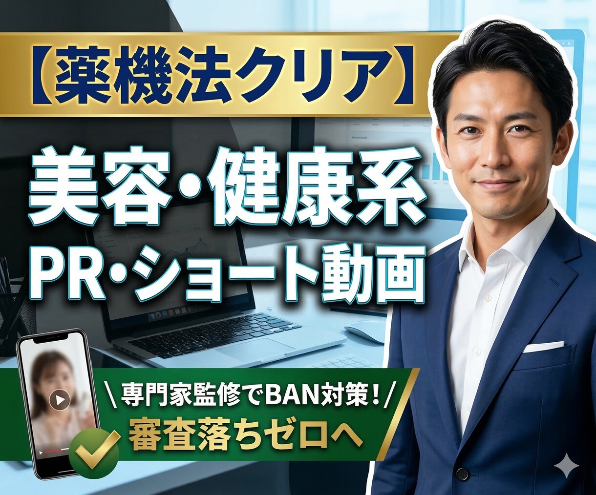 薬機法クリア美容・健康系・ショート動画制作します ～薬機法は専門家監修で安心！審査に通るPR動画制作～ イメージ1
