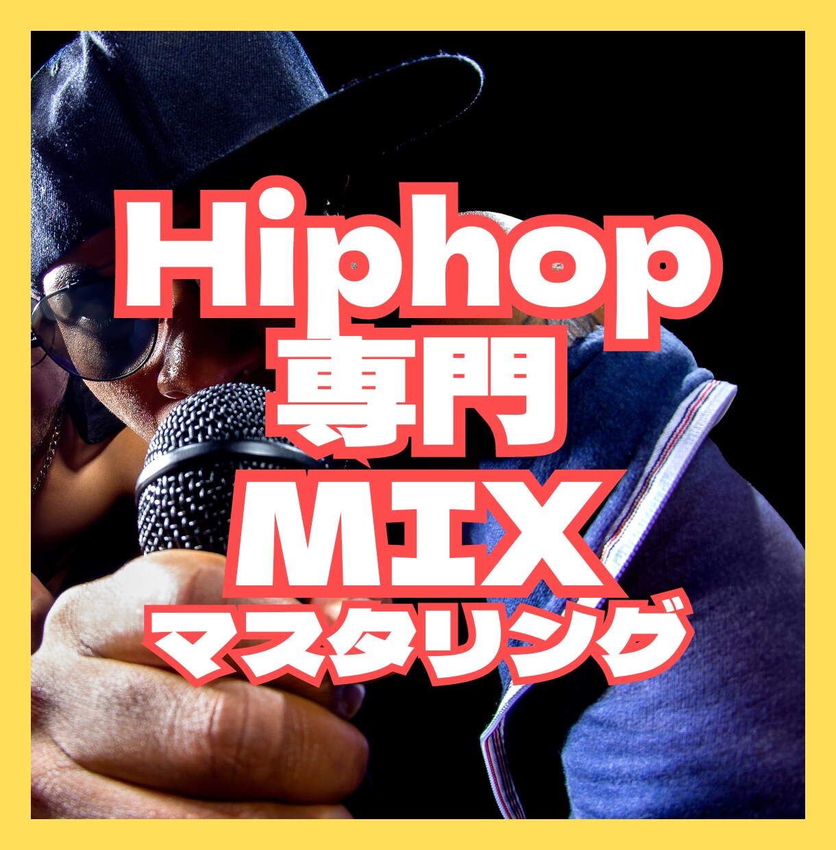 Hiphop専門でMIXとマスタリング処理をします ＜大手レコード会社でのエンジニア経験あり＞ イメージ1