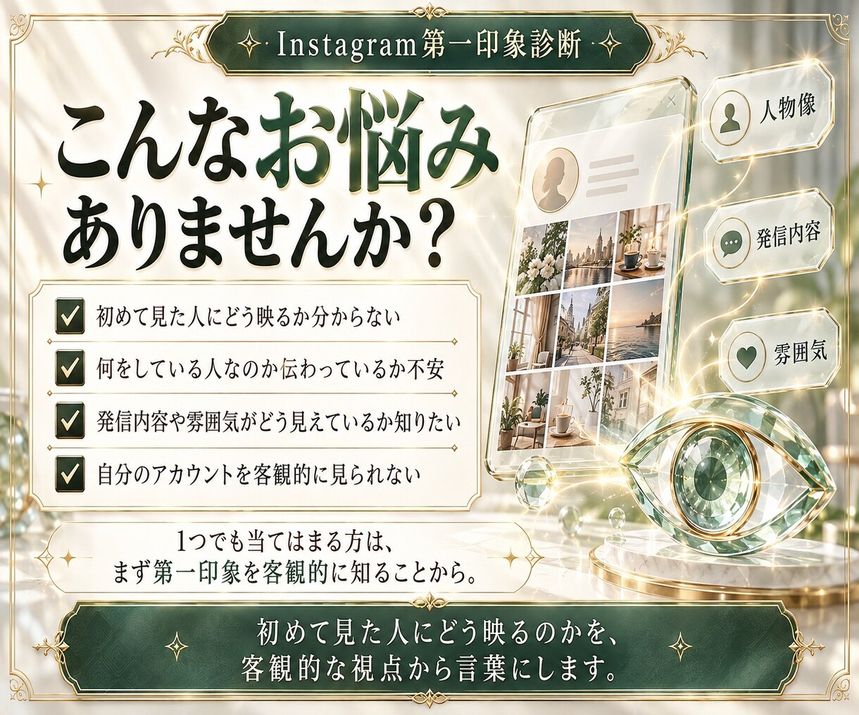 インスタの第一印象と改善点を診断します 初見の印象を診断！強みと見直しポイントを提案 イメージ4