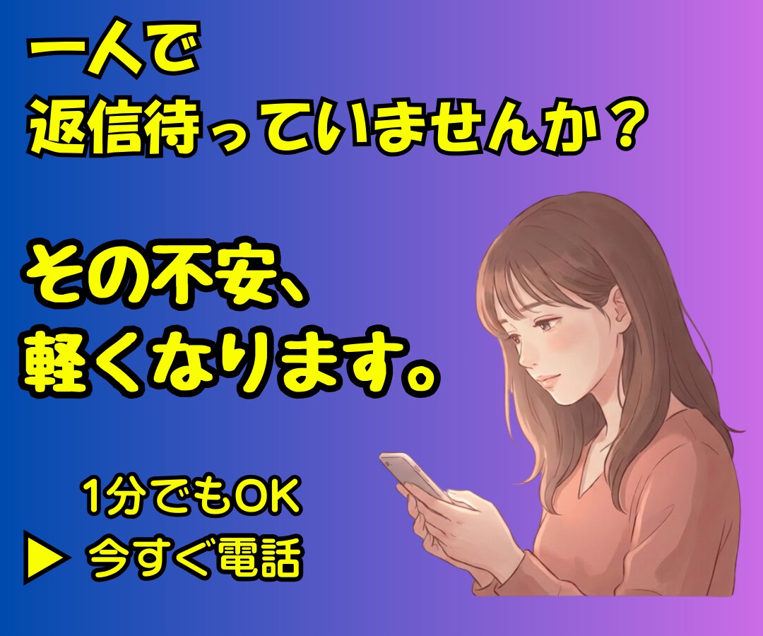 彼氏・彼女の交際の悩みや不満・愚痴を聴きます 恋愛相談/不満/返信遅い/迷い/背中を押してほしい/片想い イメージ1