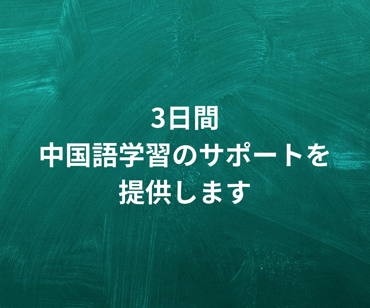 3日間、中国語学習のサポートを提供します 中国語を始めたばかりの人におすすめです イメージ1