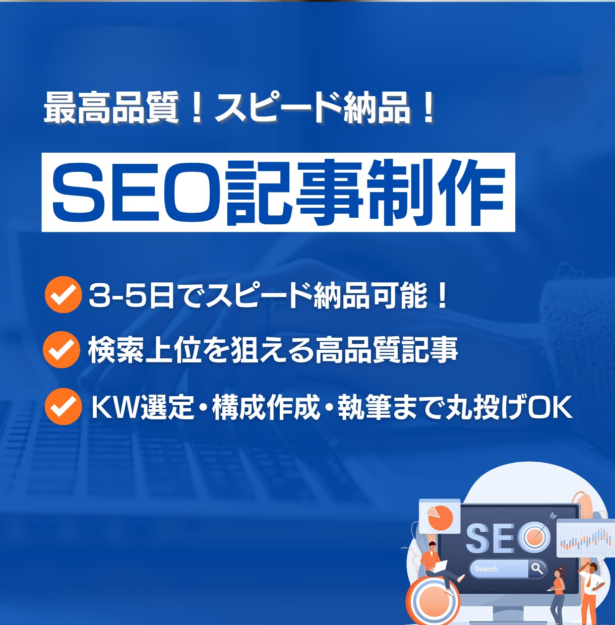 高品質なSEO記事を作成します SEOのプロがKW選定・構成作成・執筆まで対応 イメージ1
