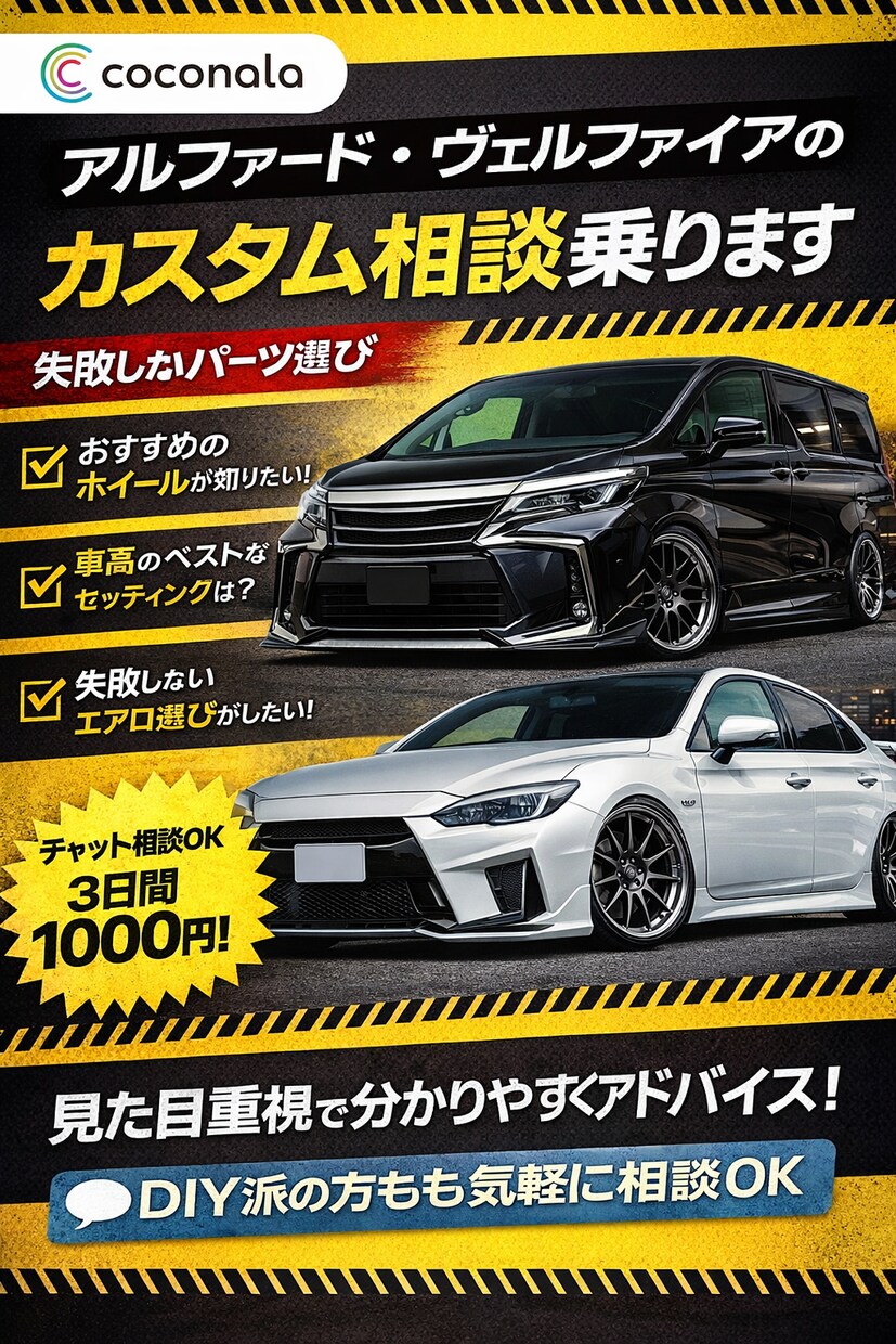 車カスタムの相談乗ります 失敗しないパーツ選び・見た目重視OK イメージ1
