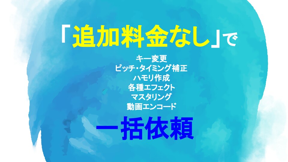 初心者でも安心！追加料金なしで歌ってみた制作します 録音以外の作業はすべて任せてください！ イメージ1